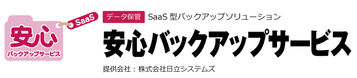 SaaS型バックアップソリューション【安心バックアップサービス】