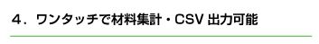 ワンタッチで材料集計・CSV出力可能
