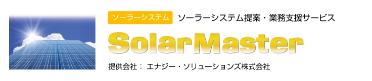 ソーラーシステム提案・業務支援サービス　SolarMaster
