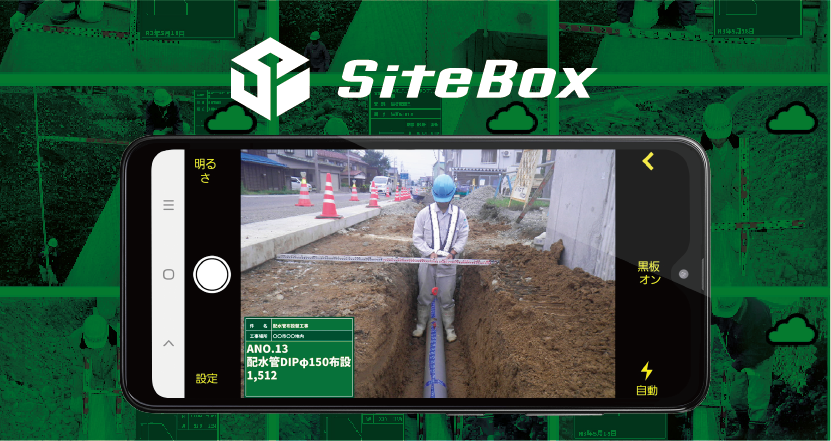SiteBox 出来形・品質・写真