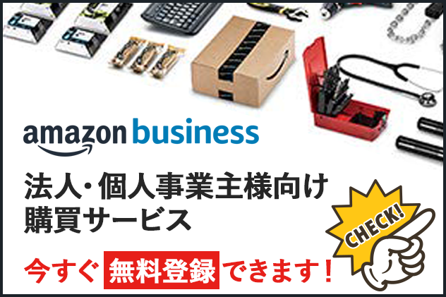 Amazonビジネス