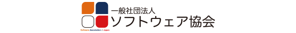 一般社団法人ソフトウェア協会