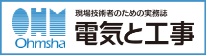 電気と工事