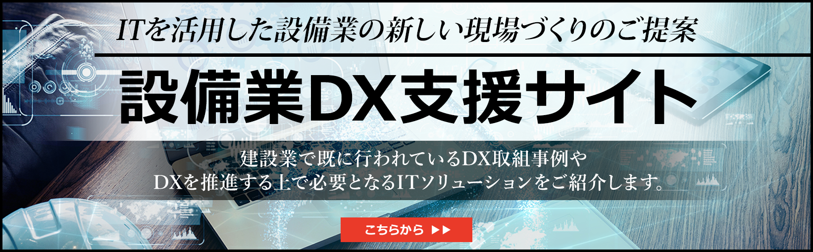 設備業DX支援サイト