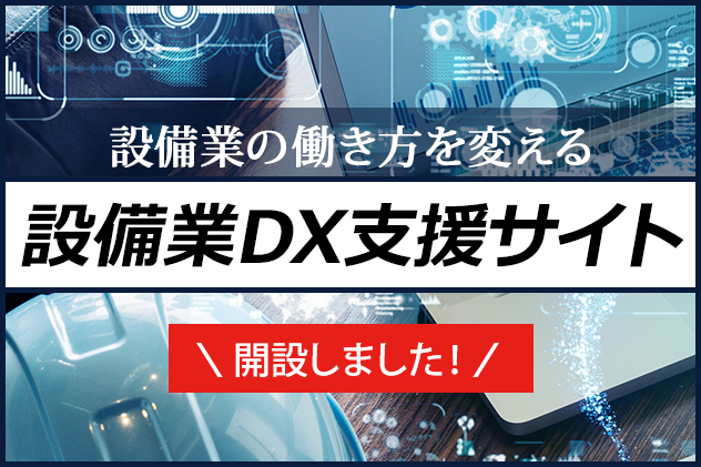 設備業DX支援サイト