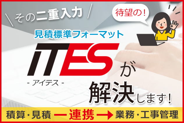 見積標準フォーマットITES