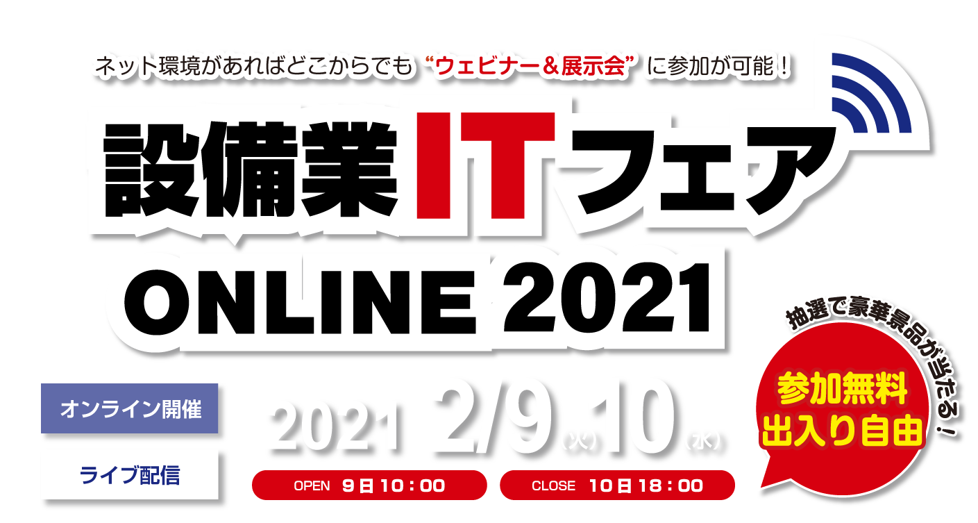 設備業ITフェアONLINE2021