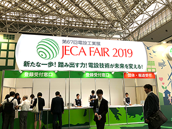 JECA FAIR 2019 ～第67回電設工業展～