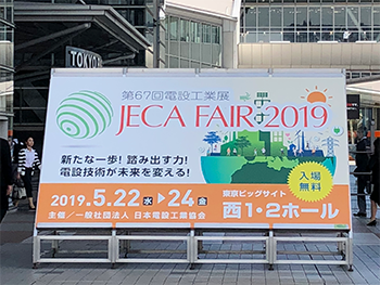 JECA FAIR 2019 ～第67回電設工業展～