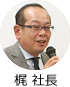 梶社長