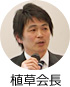 植草会長