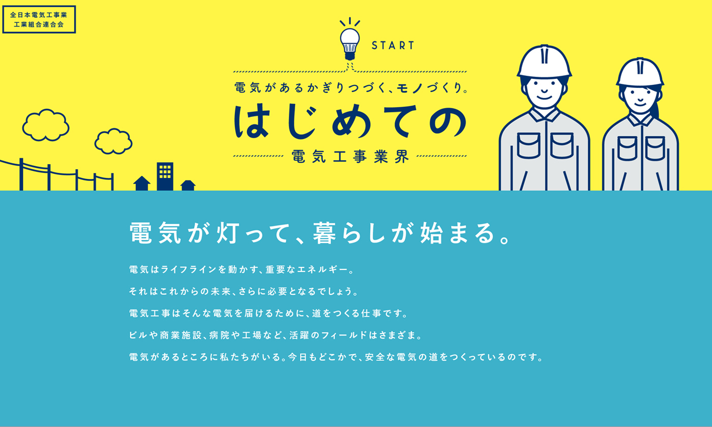 全日本電気工事業工業組合連合会