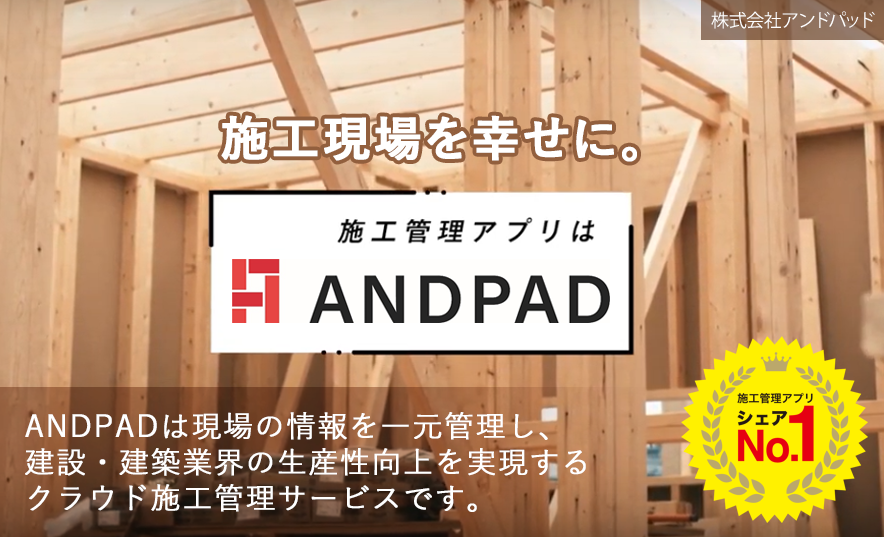 クラウド型施工現場管理サービスANDPAD