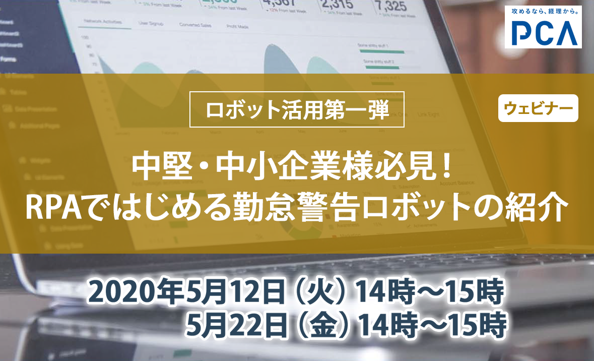 中堅・中小企業様必見！RPAではじめる勤怠警告ロボットのご紹介【ウェビナー】ピー・シー・エー株式会社