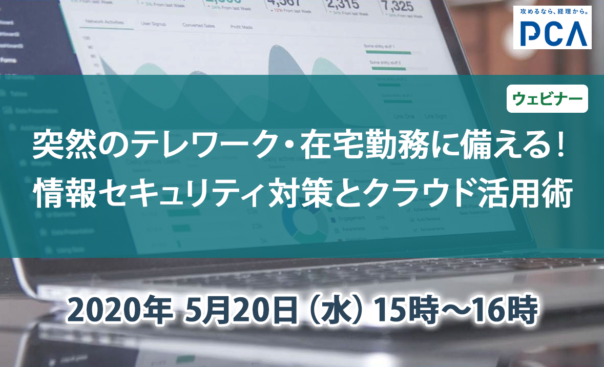 突然のテレワーク・在宅勤務に備える！情報セキュリティ対策とクラウド活用術｜ピー・シー・エー株式会社