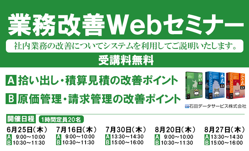 業務改善Webセミナー石田データサービス株式会社