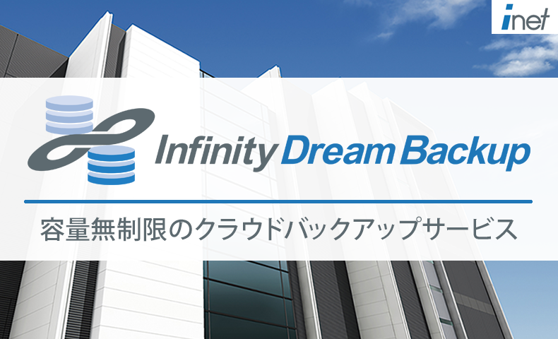 Infinity Dream Backup｜株式会社アイネット