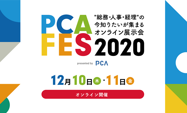 「PCAフェス2020」総務・人事・経理"の今知りたいが集まるオンライン展示会