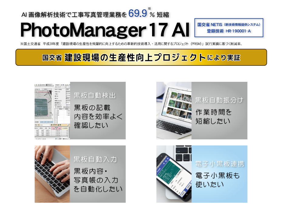 工事用黒板自動解析システム「Photo Manager 17 AI」株式会社ワイズ