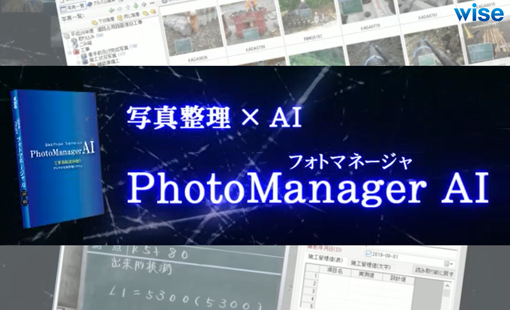 工事用黒板自動解析システム「Photo Manager 17 AI」株式会社ワイズ