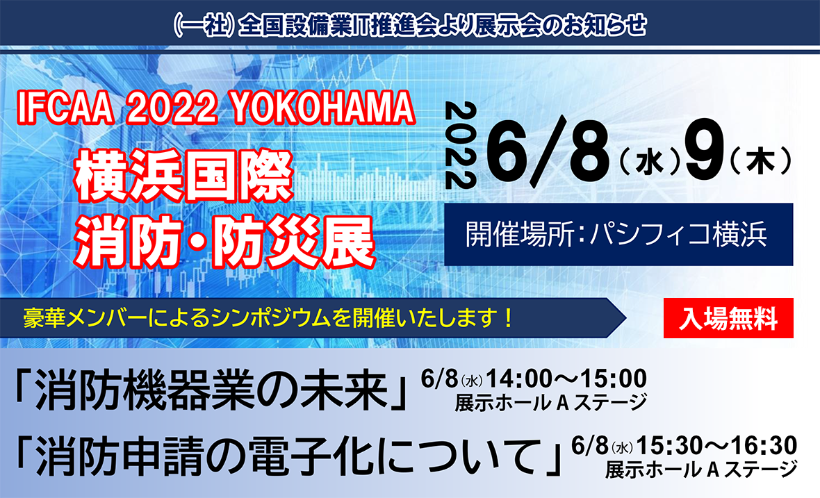 IFCAA2022 YOKOHAMA「横浜国際消防・防災展」