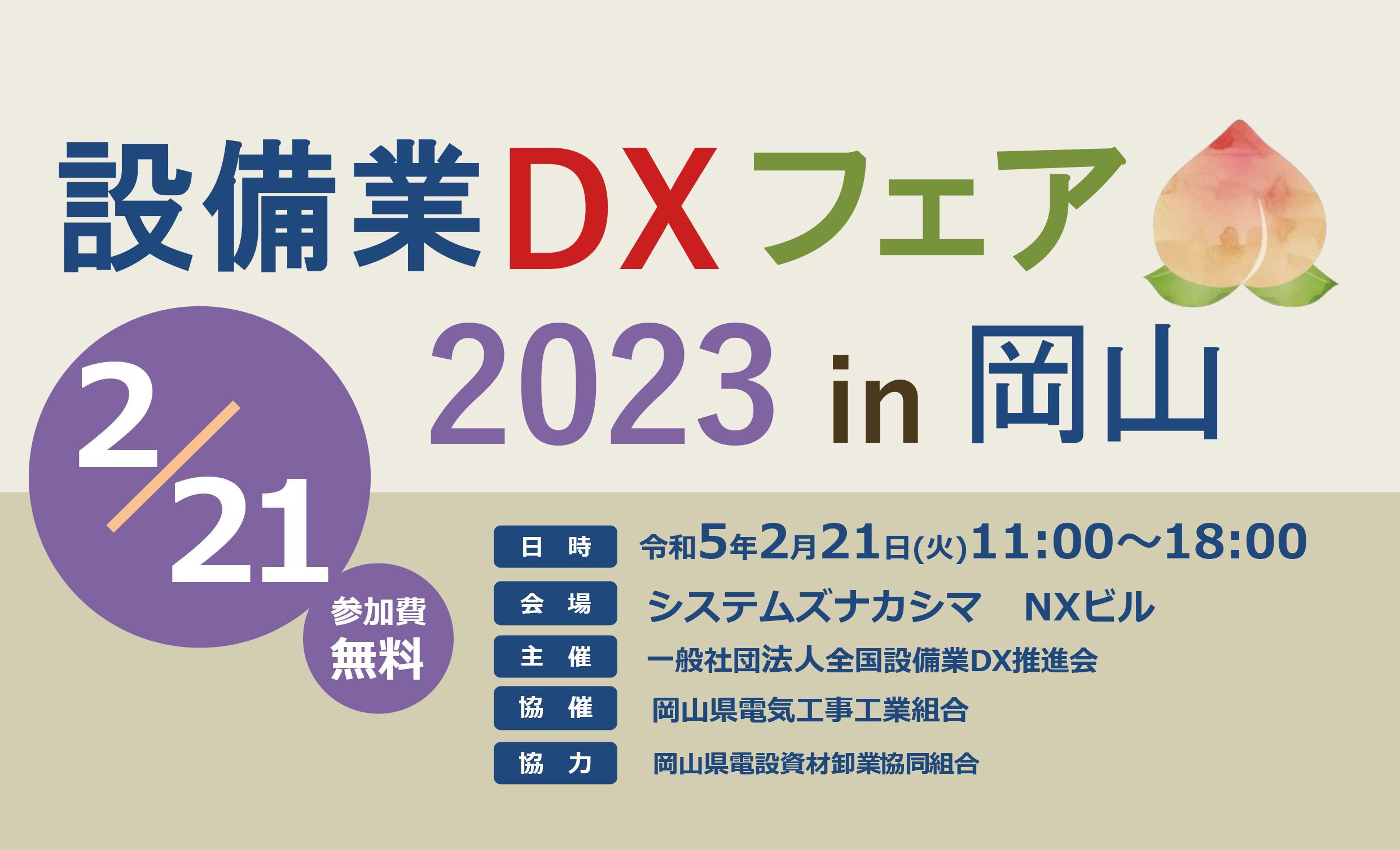 設備業DXフェア2023 in 岡山