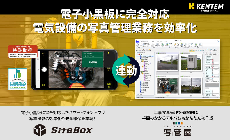 電気設備対応！工事写真アプリ「SiteBox」