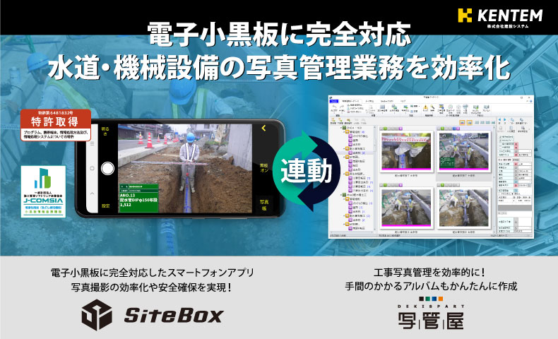 水道・機械設備対応！工事写真アプリ「SiteBox」