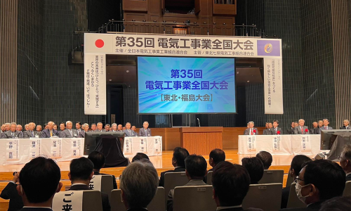 全日本電気工事業工業組合連合会 第35回電気工事業全国大会