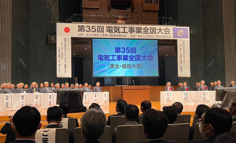 全日本電気工事業工業組合連合会 第35回電気工事業全国大会