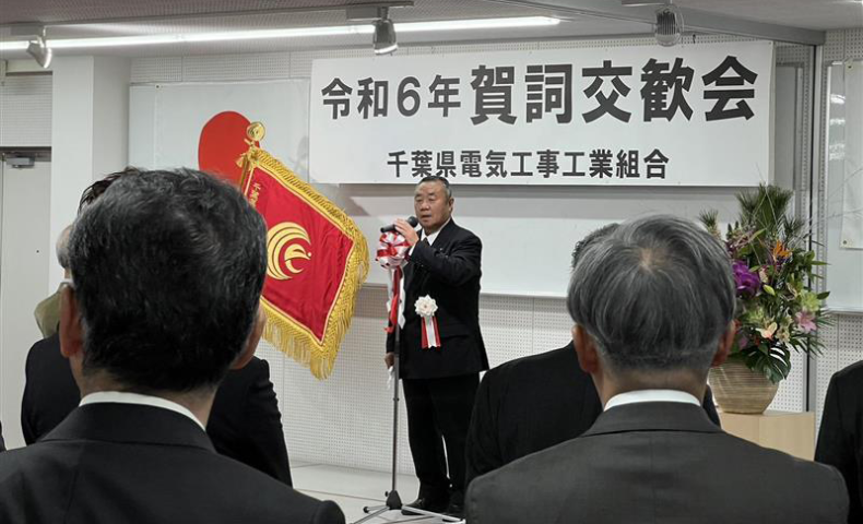 千葉県電気工事工業組合 令和6年賀詞交歓会