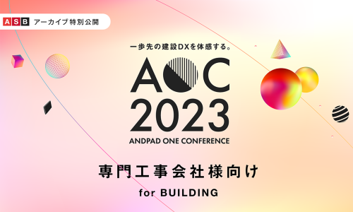 ANDPAD ONE CONFERENCE 2023 for BUILDING