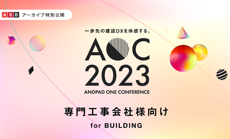 ANDPAD ONE CONFERENCE 2023 for BUILDING 〜専門工事会社様向け〜 特別アーカイブ