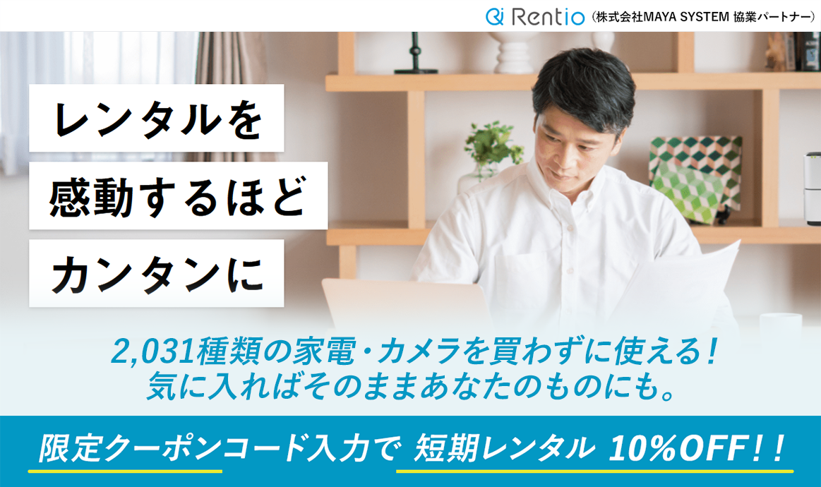 限定クーポンコード入力で短期レンタル10％OFF！