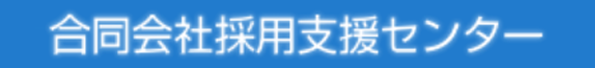合同会社採用支援センター