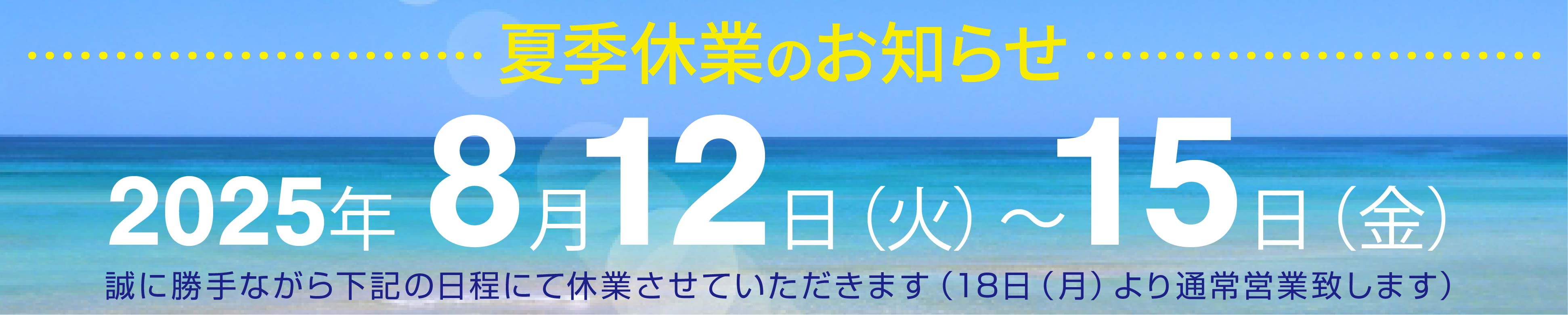 夏季休暇のお知らせ