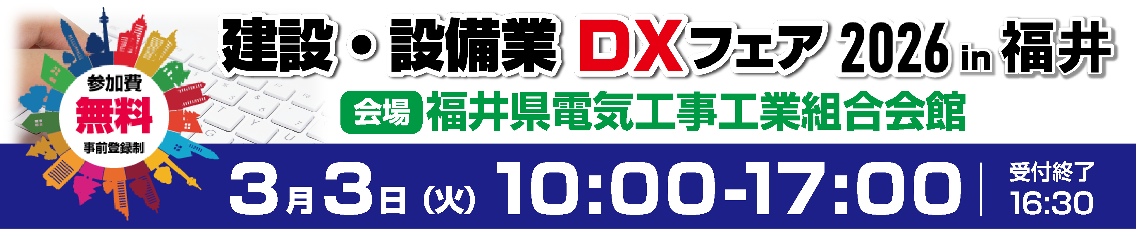 建設・設備業DXフェア2026 in 福井