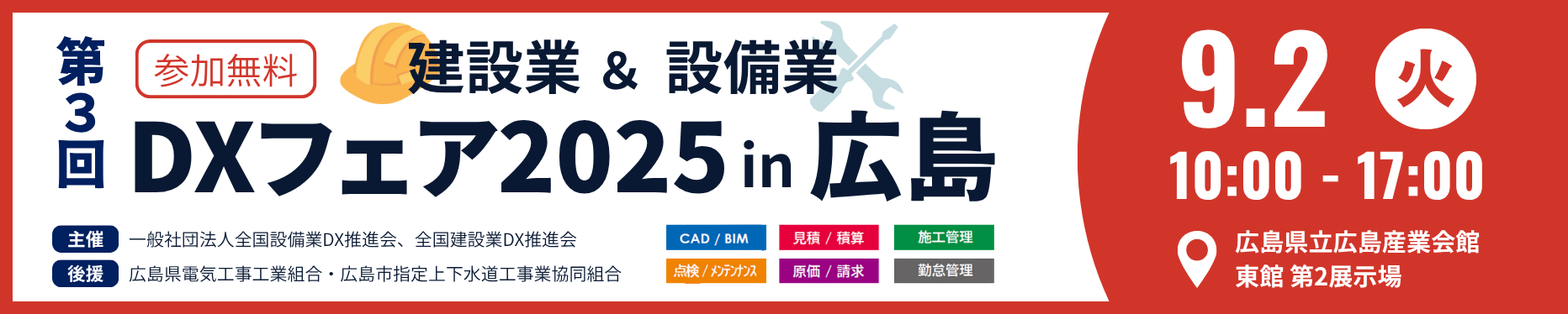 建設業・設備業DXフェア2025 in 広島