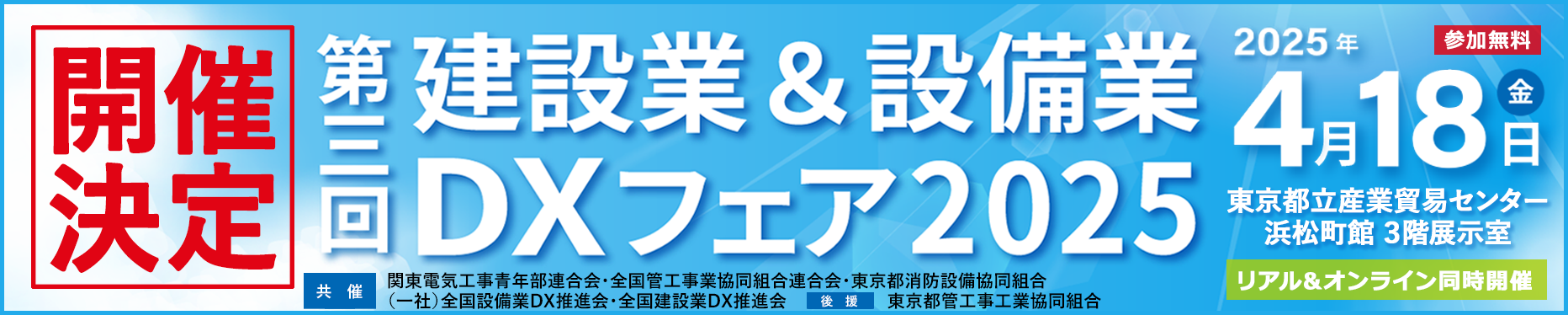 第三回建設業＆設備業DXフェア2025