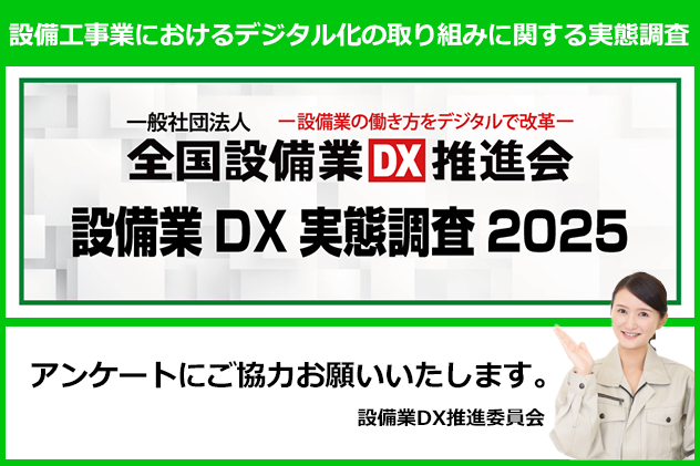 設備業DX実態調査2025
