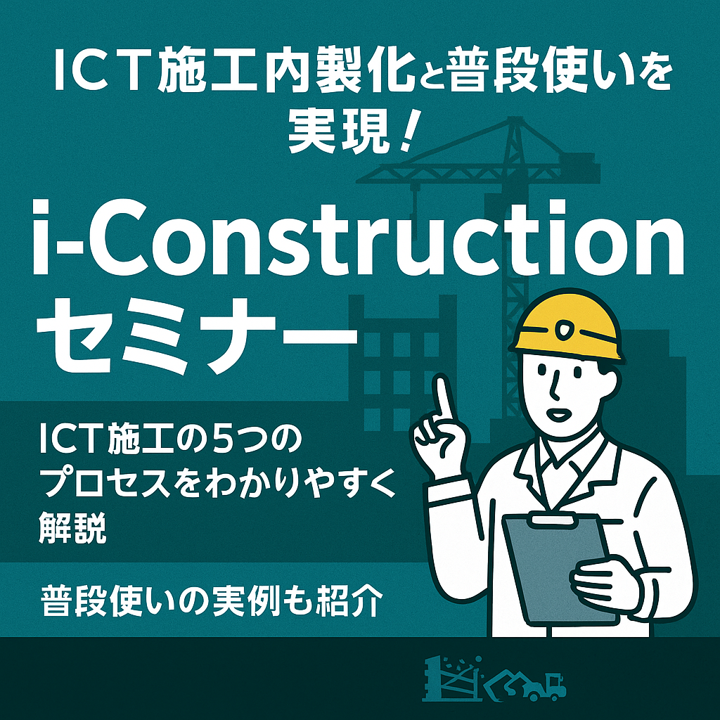 ICT施工内製化と普段使いを実現! i-Constructionセミナー
