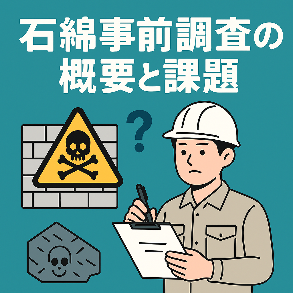 石綿事前調査の概要と課題