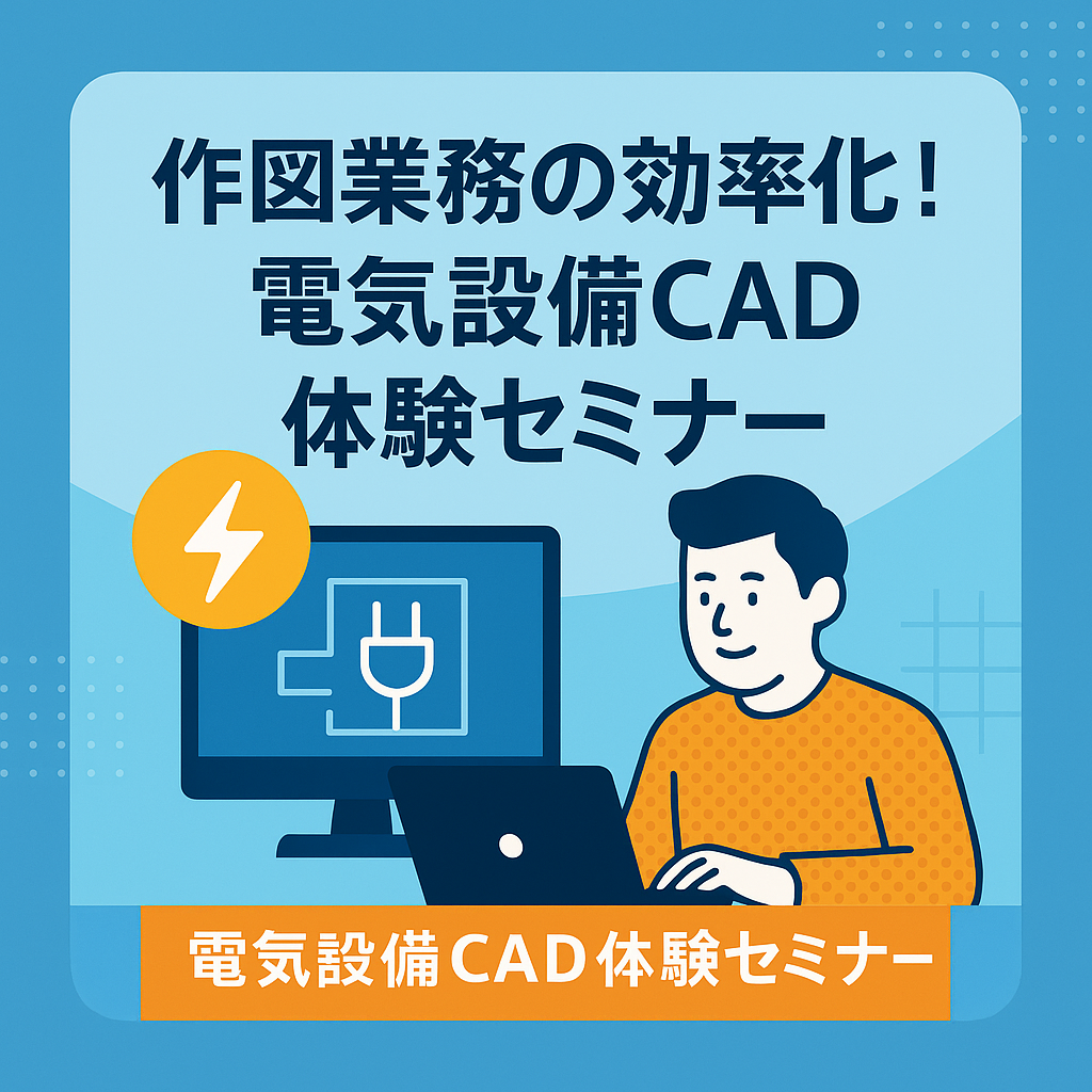作図業務の効率化！電気設備CAD体験セミナー