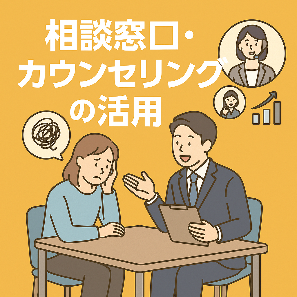 相談窓口・カウンセリングの活用セミナー