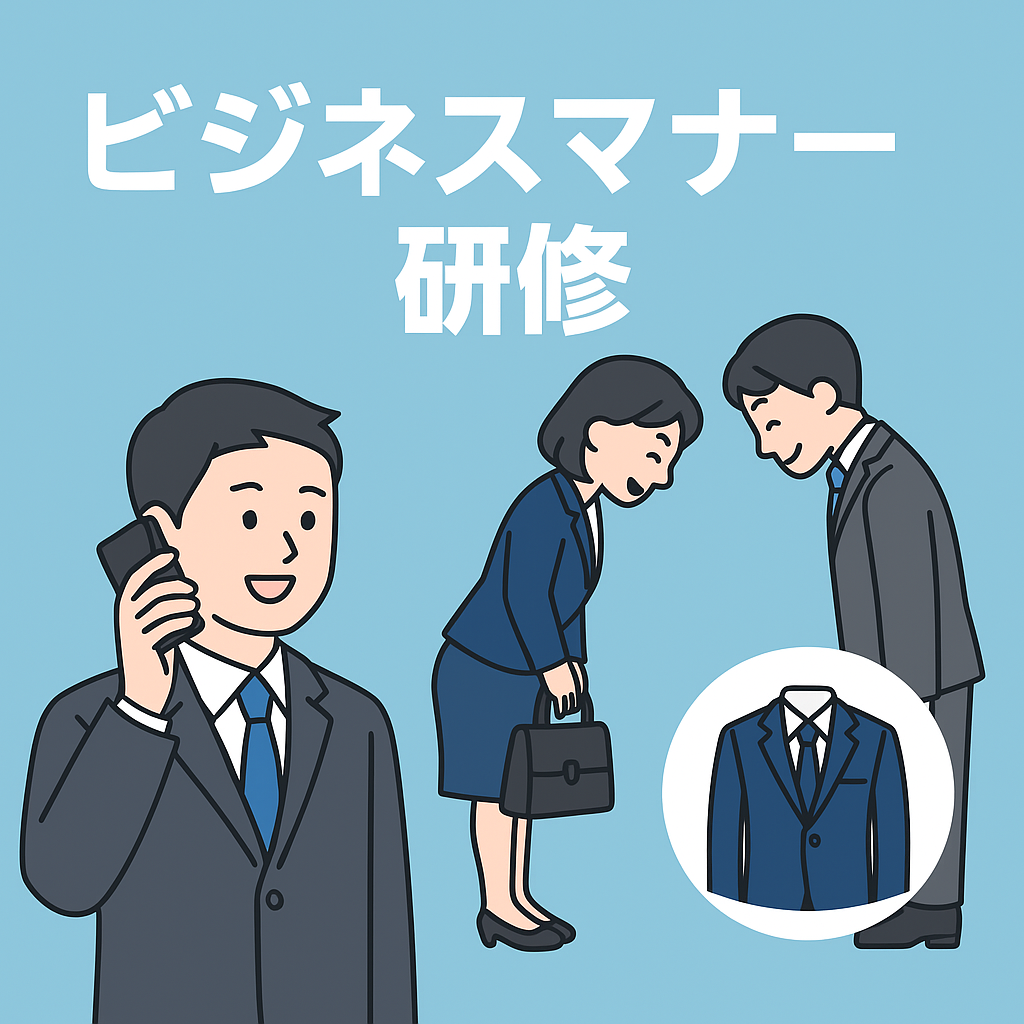 ビジネスマナー研修