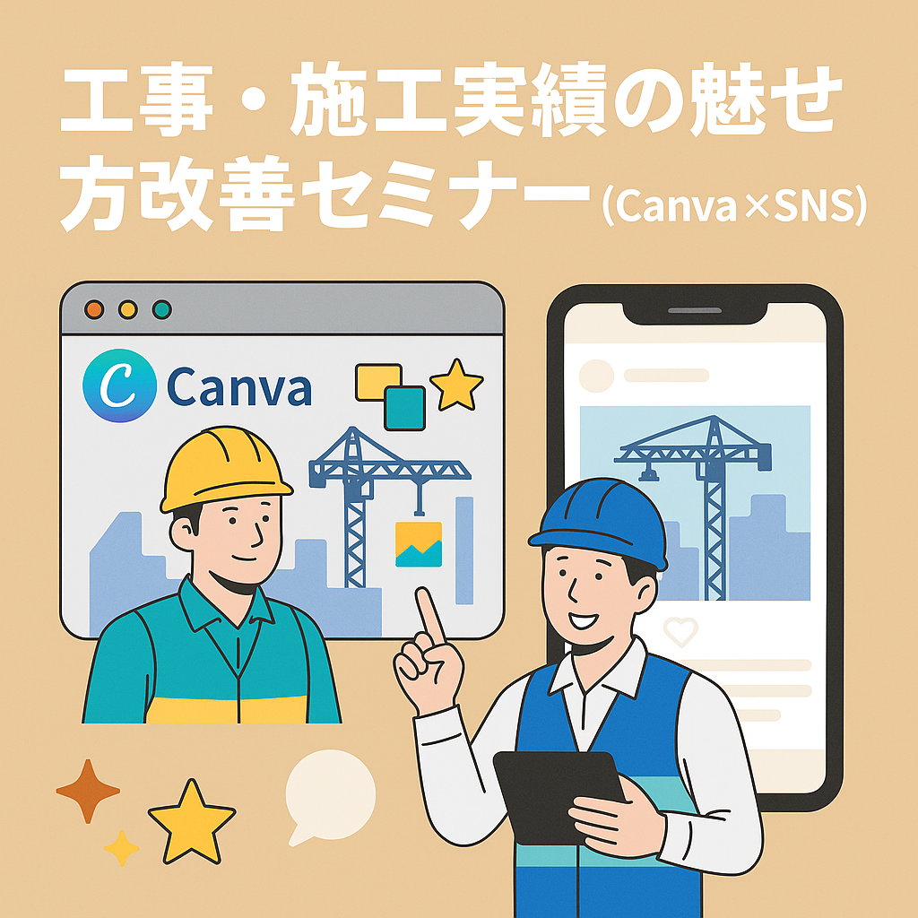 工事・施工実績の魅せ方改善セミナー（Canva×SNS）