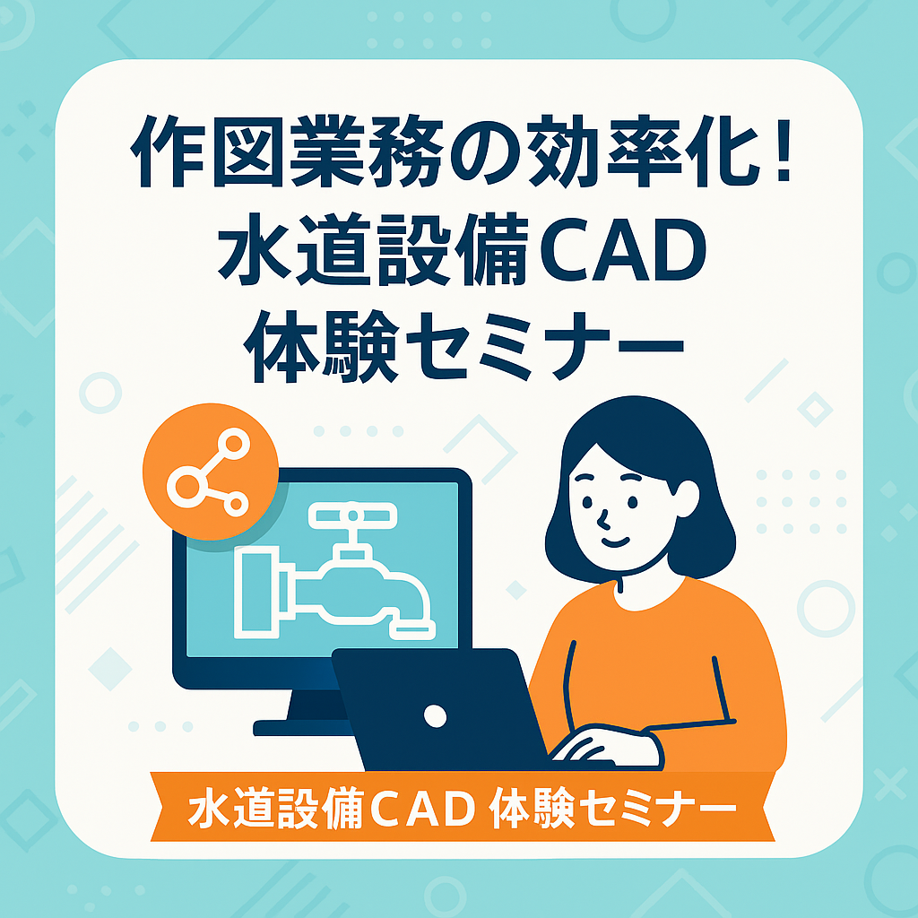 作図業務の効率化！水道設備CAD体験セミナー
