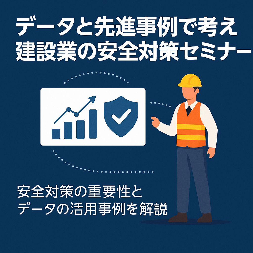 データと先進事例で考える建設業の安全対策セミナー