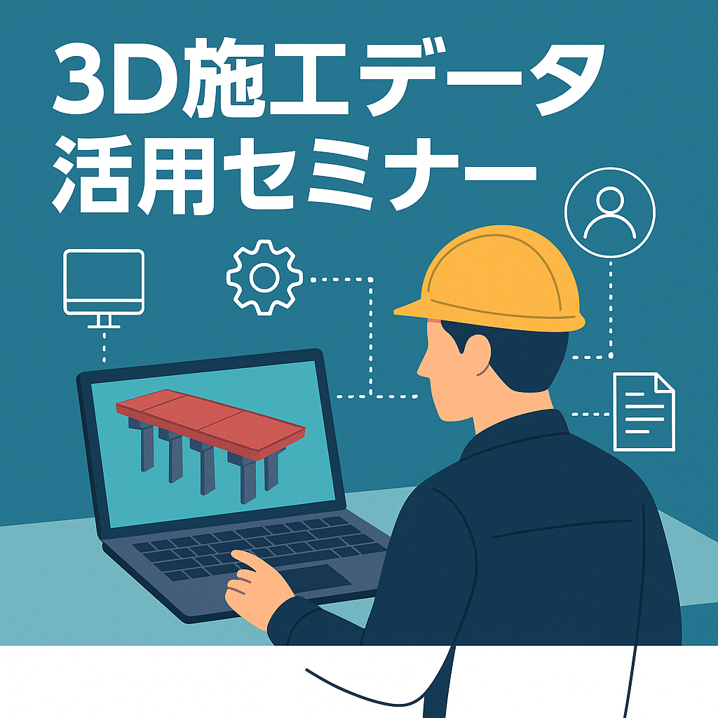 3D施工データ活用セミナー