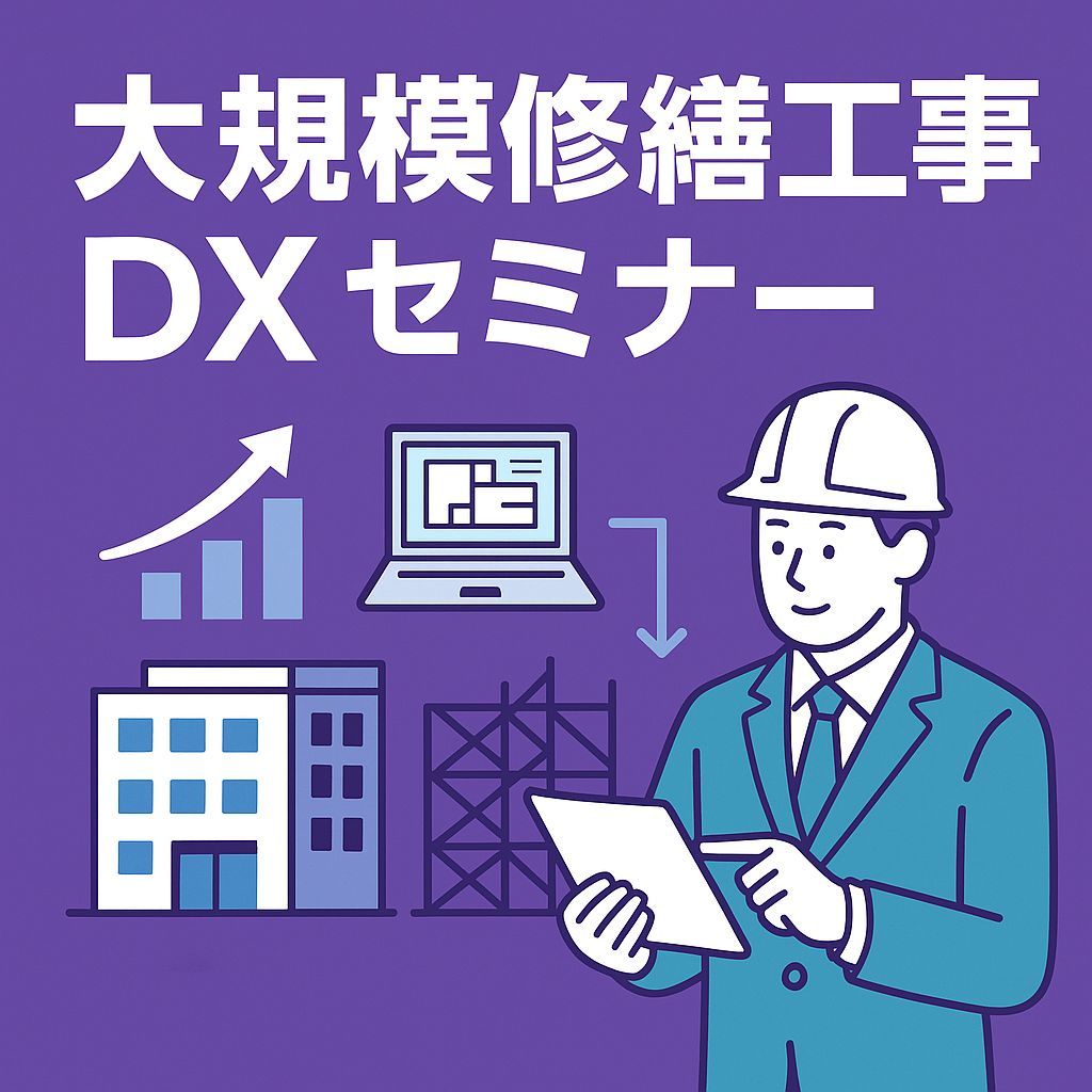 大規模修繕工事DXセミナー